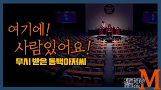 [저널리즘토크쇼M] 무시 받은 동백아저씨, 오열하는 언론