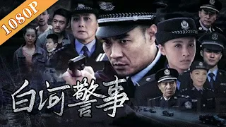 《白河警事》/ I Am A Policeman 聚焦基层民警 演绎警民生活交响曲 ( 李君峰 / 娜仁花 / 唐小然)| new movie2020|最新电影2020