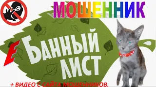 МОШЕННИК- е/БАННЫЙ ЛИСТ