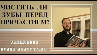 Можно ли чистить зубы ПЕРЕД и ПОСЛЕ Причастия? Священник Иоанн Лазурченко.