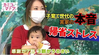 【子育てと学ぶ】義理の実家帰省・約6割が憂鬱！？子育てで実母とのバトル勃発！帰省ストレスへの対応ポイントは…(カミコとマナブ)