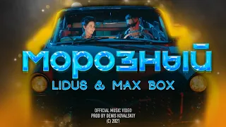 LIDUS & Max Box - МОРОЗНЫЙ (Премьера клипа 2021)