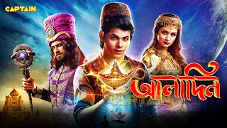 अलादीन और जादुई चिराग़ की कहानी | Aladdin - Naam Toh Suna Hoga | Ep - 1 | Full Episode