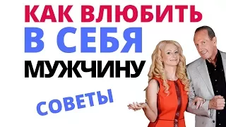 Как влюбить мужчину в себя? Что нужно знать женщинам о мужчинах, чтобы влюбить его в себя