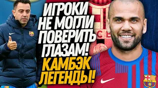 СРОЧНО! БАРСЕЛОНА КУПИЛА ДАНИ АЛВЕСА! ХАВИ ШОКИРОВАЛ ИГРОКОВ КАМБЭКОМ АЛВЕСА / Доза Футбола