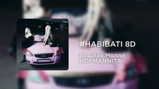 Пошлая Молли, HOFMANNITA - #HABIBATI (8D AUDIO)