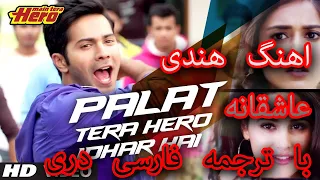 Palat Tera Hero Idhar Hai (Full Video) ( آهنگ عاشقانه هندی ترجمه فارسی )