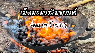 เม็ดมะม่วงหิมพานต์คั่ว แบบโบราณ สไตล์บ้านนอก ดูให้จบจะพบกับความมันส์