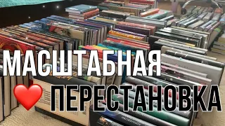 МОИ КНИЖНЫЕ ПОЛКИ🔥РАЗБОР И КНИЖНАЯ РЕОРГАНИЗАЦИЯ 📚🤗