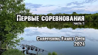 Первые соревнования по карпфишингу Carpfishing Famili Open 2024 Водоём Княжа Долина.