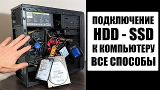 Как подключить жесткий диск HDD SSD к компьютеру