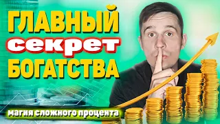 Как стать миллионером. Что такое сложный процент? Капитализация.