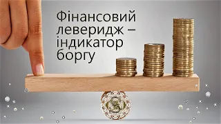 Аналіз фінансового левериджу та моделювання стійкості зростання компанії