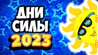 Самые Сильные Дни в 2023 году Дни СИЛЫ 2023 года