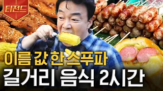 [#티전드] (1시간) 몰아치는 세계 각국 길거리 음식🍢 해외 가기 전에 백종원 먹방 보면서 예습해놔유 | #스트리트푸드파이터