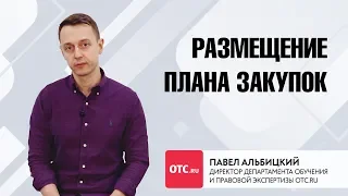 Размещение плана закупки