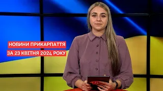 Повний випуск новин Прикарпаття за 23 квітня 2024 року