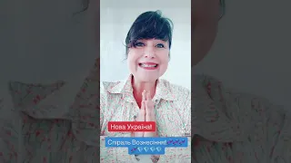 Нова Україна! Спіраль Вознесіння!🙏💎🧬😇