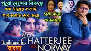 সন্তানদের ফেরৎ পেতে এক মা কি না করতে পারে|Mrs.Chatterjee Vs.Norway Movie Explained in Bangla|Flimit