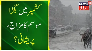 News@9 : کشمیر  میں کیسا ہے موسم کا مزاج ؟ | Ramban | Banihal | Train | Land Slide | News18 Urdu