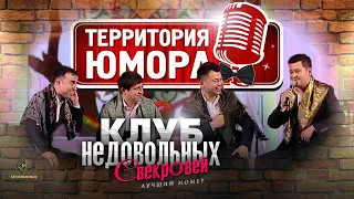 Территория юмора - "Қайноҳои недовольный" - Лучший номер / Очень смешно #ТЮ