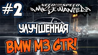 NFS: Most Wanted - МОДЫ! - ПРОКАЧАННАЯ BMW M3 GTR? - #2