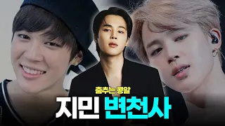 근데 우리 지민이 너무 대단하죠? BTS 지민 변천사