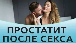 Простатит после секса