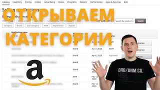 Как открыть категории и бренды на Amazon