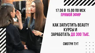 Как запустить Beauty  курсы и зарабатывать 300к с 0