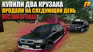 КУПИЛИ ДВА КОЛХОЗНЫХ КРУЗАКА И ПЕРЕДЕЛАЛИ ИХ ПОД OFF ROAD! | СЛУЧАЙНО СЛОВИЛ КВАРТИРУ | Radmir CRMP.