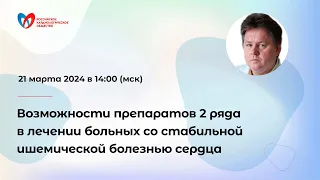 Возможности препаратов 2 ряда в лечении больных со стабильной ишемической болезнью сердца