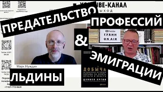 Предательства профессий и льдины эмиграции. "Губин ON AIR" 05.04.24