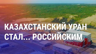 "Росатом" захватывает казахстанский уран. Как изменится экономика Казахстана? | АЗИЯ