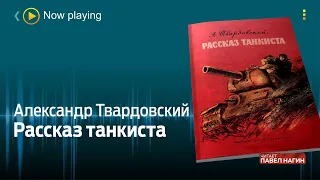 Александр Твардовский - Рассказ танкиста/Поэма/Аудиокнига /Читает: Павел Нагин