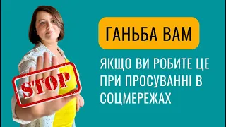 6 ганебних помилок просування в соцмережах