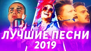 ЛУЧШИЕ ПЕСНИ 2019 |  ЛУЧШИЕ НОВИНКИ 2019 И САМЫЕ ПОПУЛЯРНЫЕ ПЕСНИ 2019