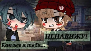 ×Как же я тебя... НЕНАВИЖУ!× ||3-серия|| [Gacha club] {Яой}