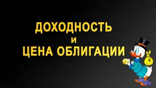 Доходность и цена облигации. Какая между ними зависимость? Это азбука инвестирования.