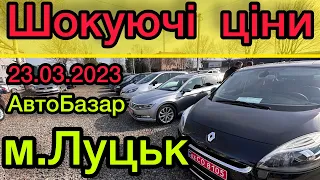 Які ціни на АвтоБазарі м.Луцьк❓23.03.2023р❗️ШОКУЮЧІ ЦІНИ❗️Великий вибір авто❗️АвтоПідбір❗️