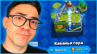 10 АРЕНА / КЛЕШ РОЯЛЬ С НУЛЯ ПОСЛЕ ОБНОВЛЕНИЯ / CLASH ROYALE