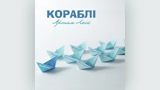 Артем Лоік - Кораблі