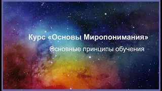 Курс "Основы Миропонимания" Урок 1. Введение в темы Курса