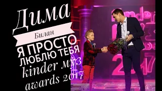 Дима Билан Я Просто Люблю Тебя kinder муз awards 2017