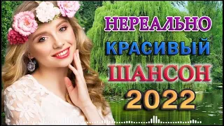 ТОП 60 ЛУЧШИХ НОВЫХ ШАНСОН ПЕСЕН 2022-2022 года. Самая горячая музыка. Главные хиты страны