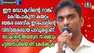 ഈ ഡോക്ടറിന്റെ റാങ്ക് കേറിപോകുന്ന കയറ്റം ഭയങ്കര ദൈവീക ഇടപെടലിന്റെ വിസ്മയകരമായ പടവുകളാണ്.ഡോക്ടറിന്റെ