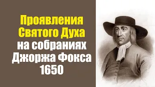 Проявления Святого Духа в служении Джоржа Фокса (1650)