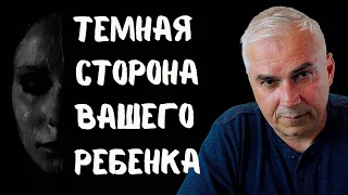 Как достучаться до ребенка? 🖤 Темная сторона вашей личности. Александр Ковальчук 💬 Психолог Отвечает