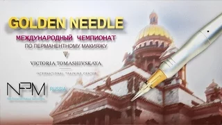 GOLDEN NEEDLE Чемпионат  по перманентному макияжу, Санкт-Петербург.