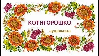 Котигорошко. Aудіоверсія української народної казки